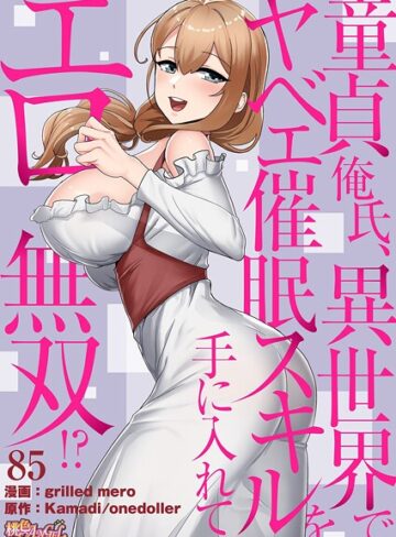 童貞俺氏、異世界でヤベェ催●スキルを手に入れてエロ無双！？（フルカラー）（単話）【grilled mero】評価4.50