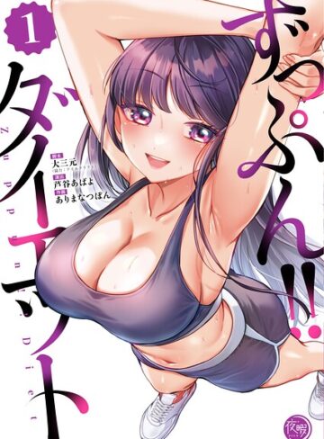 ずっぷん！！ダイエット【フルカラー電子単行本版】【大三元】評価