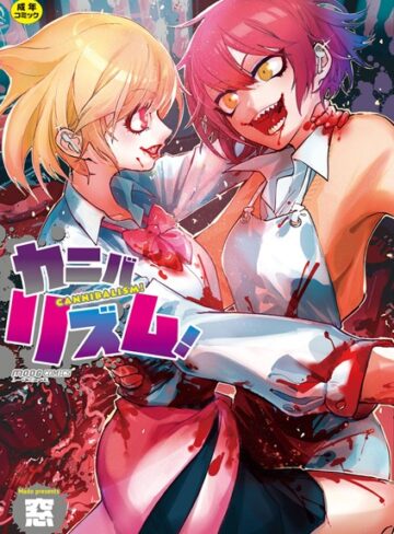 カニバリズム！【窓】評価4.17