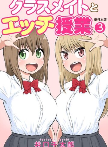 クラスメイトとエッチ授業【単行本版・特典付き】【井口千太郎】評価
