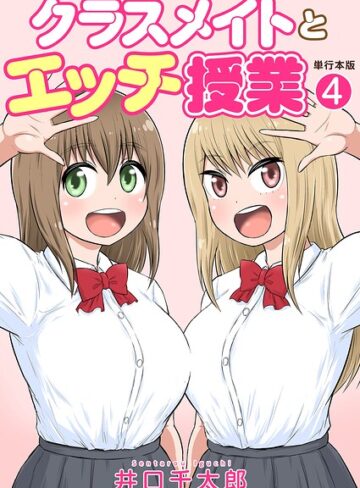 クラスメイトとエッチ授業【単行本版・特典付き】【井口千太郎】評価