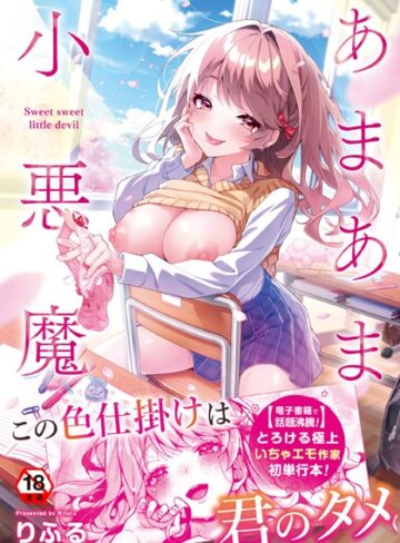 あまあま小悪魔【りふる】評価4.91