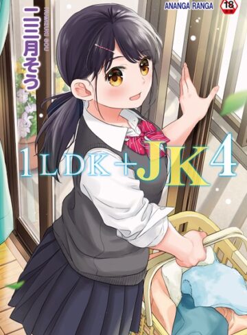 1LDK＋JK いきなり同居？密着！？初エッチ！！？【合本版】【二三月そう】評価4.73