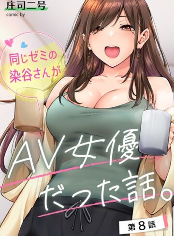 同じゼミの染谷さんがAV女優だった話。（単話）【庄司二号】評価4.80