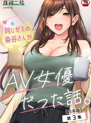 同じゼミの染谷さんがAV女優だった話。【合本版】【庄司二号】評価4.71