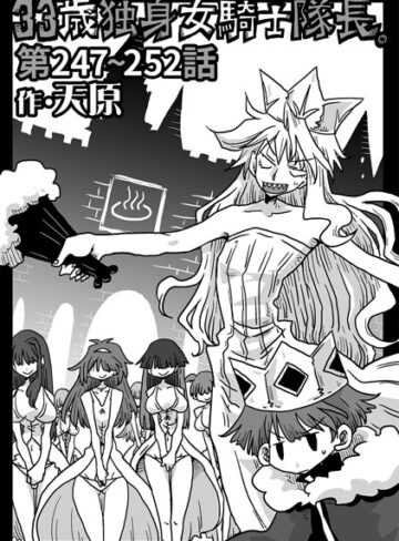 33歳独身女騎士隊長。（単話）【天原】評価4.89