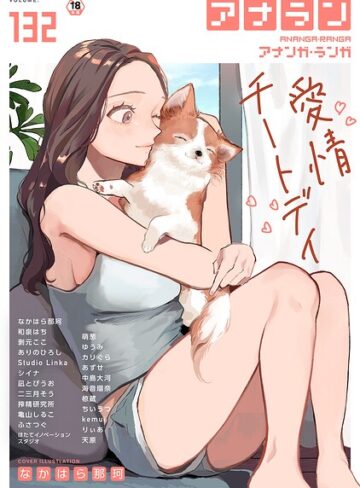 アナンガ・ランガ Vol.132【なかはら那珂】評価