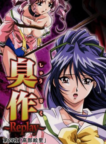 臭作〜Replay〜【エルフ】評価