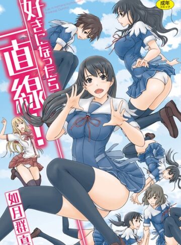好きになったら一直線！【如月群真】評価4.50