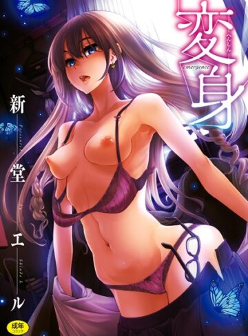 変身【新堂エル】評価4.00
