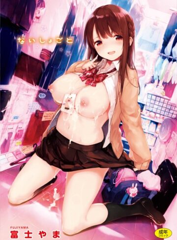 ないしょごと【富士やま】評価4.88