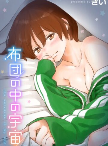 布団の中の宇宙【きい】評価4.25