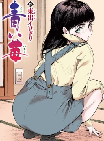 青い苺【フルカラー版】（単話）【東出イロドリ】評価5.00