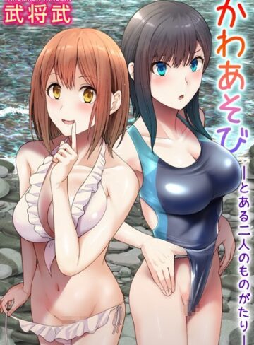 かわあそび-とある二人のものがたり-【武将武】評価5.00