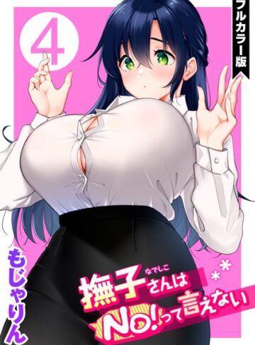 撫子さんはNo！って言えない【フルカラー版】【もじゃりん】評価5.00