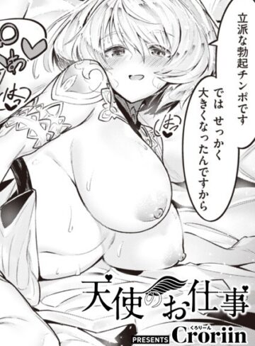 天使のお仕事（単話）【Croriin】評価5.00