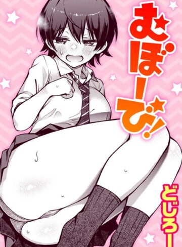むぼーび！（単話）【どじろー】評価4.89