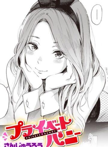 プライベートバニー（単話）【さんじゅうろう】評価4.58