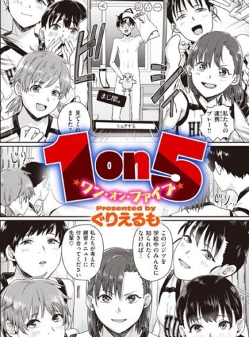 1on5（単話）【ぐりえるも】評価3.47