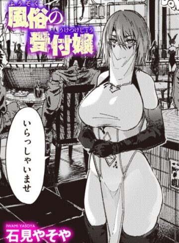 風俗の受付嬢（単話）【石見やそや】評価4.59