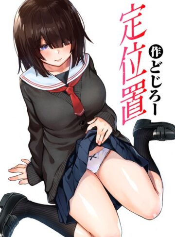 定位置（単話）【どじろー】評価4.71