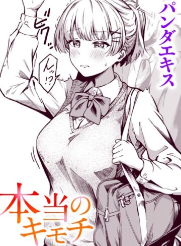 本当のキモチ（単話）【パンダエキス】評価4.83