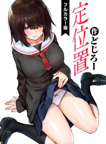 定位置【フルカラー版】（単話）【どじろー】評価4.88