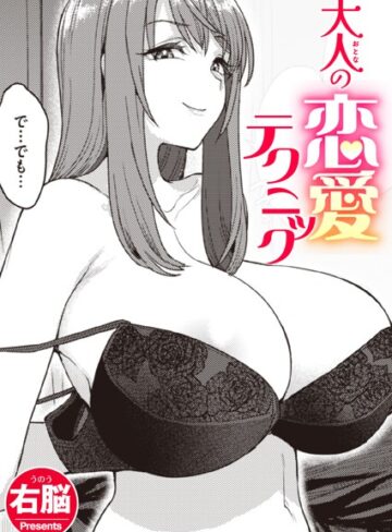 大人の恋愛テクニック（単話）【右脳】評価5.00