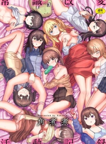 常識改変活動記録【単行本版】【角煮煮】評価4.16