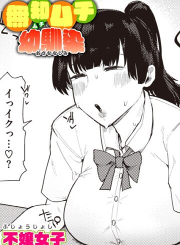 無知ムチ幼馴染（単話）【不嬢女子】評価4.60