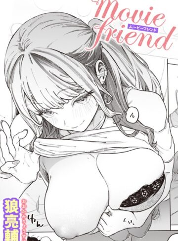 movie friend（単話）【狼亮輔】評価4.90