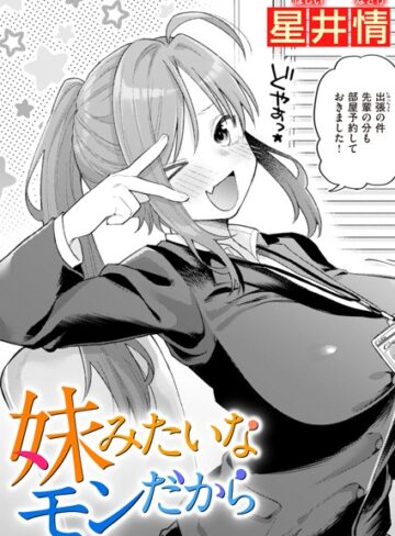 妹みたいなモンだから（単話）【星井情】評価5.00