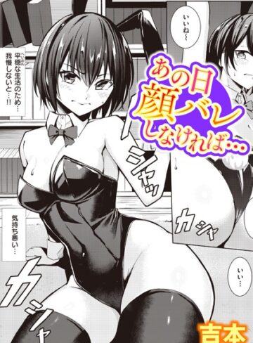 あの日顔バレしなければ…（単話）【吉本】評価4.38