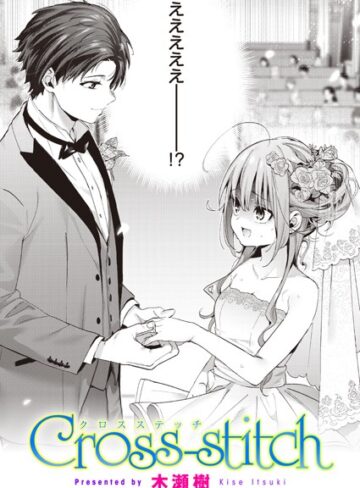 Cross-stitch（単話）【木瀬樹】評価4.88