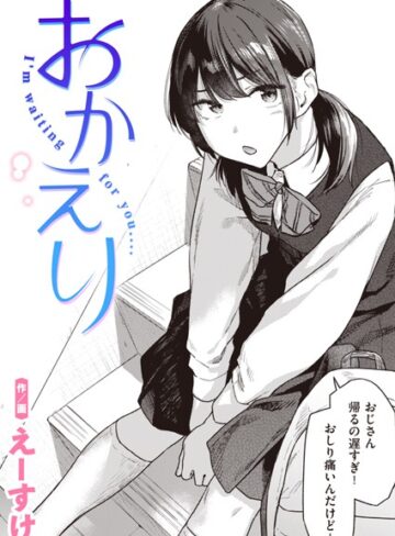 おかえり（単話）【えーすけ】評価4.73