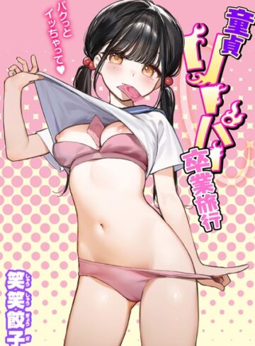 童貞リーパー卒業旅行（単話）【笑笑餃子】評価4.42