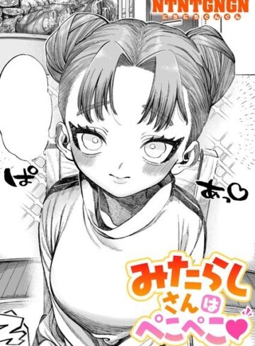 みたらしさんはぺこぺこ（単話）【NTNTGNGN】評価5.00