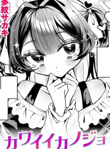 カワイイカノジョ（単話）【多紋サカキ】評価5.00