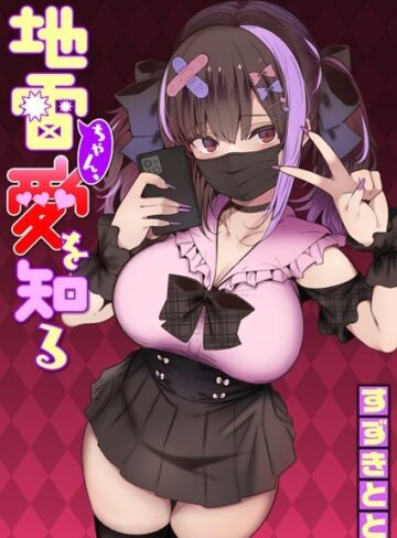 地雷ちゃん、愛を知る（単話）【すずきとと】評価4.68
