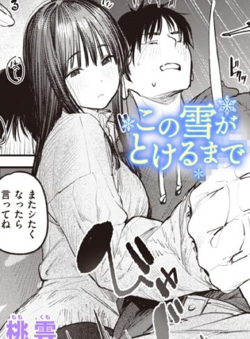 この雪がとけるまで（単話）【桃雲】評価5.00