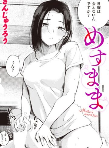めすまま（単話）【さんじゅうろう】評価4.51