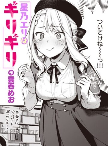星乃エリはギリギリ（単話）【雲呑めお】評価5.00