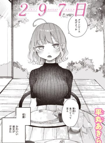 297日（単話）【平丸あきら】評価4.60