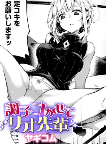 調子コかせてリオ先輩（単話）【ヤギコム】評価5.00