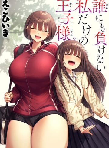 誰にも負けない私だけの王子様（単話）【えこひいき】評価5.00