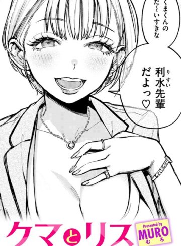 クマとリス（単話）【MURO】評価4.80