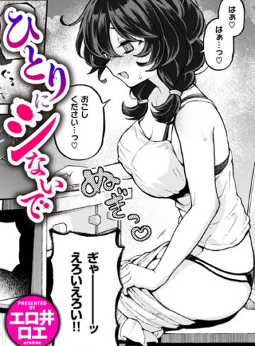 ひとりでシないで（単話）【エロ井ロエ】評価4.88