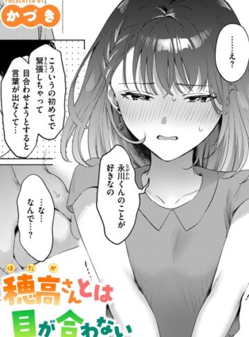 穂高さんとは目が合わない（単話）【かづき】評価5.00