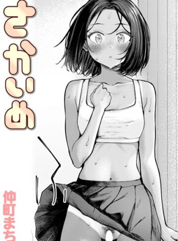 さかいめ（単話）【仲町まち】評価4.00