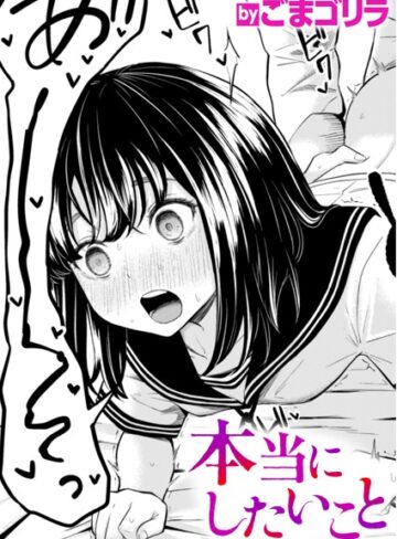 本当にしたいこと（単話）【ごまゴリラ】評価5.00